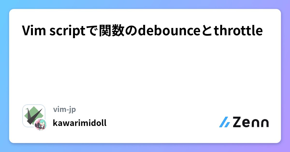 Vim scriptで関数のdebounceとthrottle